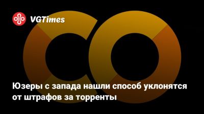 Юзеры с запада нашли способ уклонятся от штрафов за торренты - vgtimes.ru