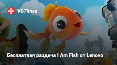 Бесплатная раздача I Am Fish от Lenovo - vgtimes.ru