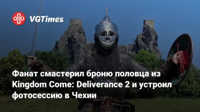 Фанат смастерил броню половца из Kingdom Come: Deliverance 2 и устроил фотосессию в Чехии - vgtimes.ru - Чехия