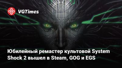 Nightdive Studios - Юбилейный ремастер культовой System Shock 2 вышел в Steam, GOG и EGS - vgtimes.ru