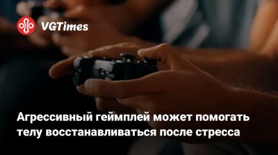 Агрессивный геймплей может помогать телу восстанавливаться после стресса - vgtimes.ru
