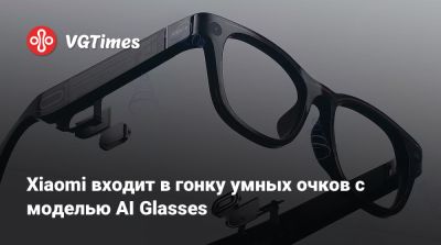 Xiaomi входит в гонку умных очков с моделью AI Glasses - vgtimes.ru - Китай