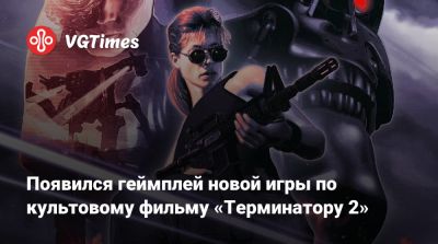 Сара Коннор - Появился геймплей новой игры по культовому фильму «Терминатору 2» - vgtimes.ru - city Rogue