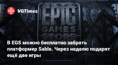 В EGS можно бесплатно забрать платформер Sable. Через неделю подарят ещё две игры - vgtimes.ru - Россия