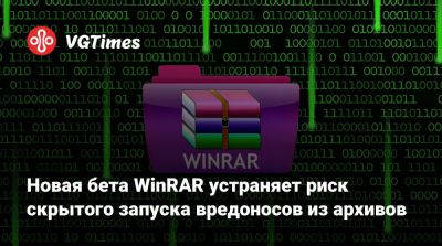 Новая бета WinRAR устраняет риск скрытого запуска вредоносов из архивов - vgtimes.ru