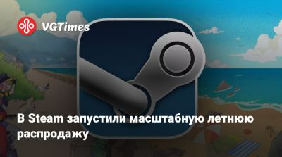 В Steam запустили масштабную летнюю распродажу - vgtimes.ru