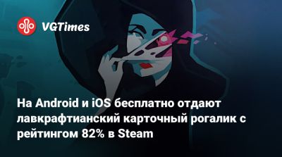 На Android и iOS бесплатно отдают лавкрафтианский карточный рогалик с рейтингом 82% в Steam - vgtimes.ru