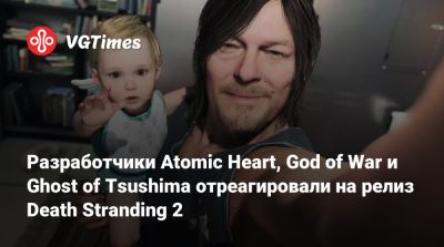 Хидео Кодзима - Разработчики Atomic Heart, God of War и Ghost of Tsushima отреагировали на релиз Death Stranding 2 - vgtimes.ru - Santa Monica