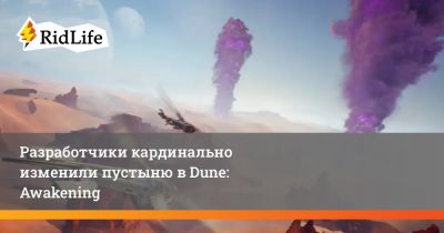 Разработчики кардинально изменили пустыню в Dune: Awakening - ridus.ru