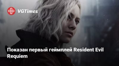 Показан первый геймплей Resident Evil Requiem - vgtimes.ru