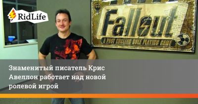 Крис Авеллон - Адам Уильямс - Знаменитый писатель Крис Авеллон работает над новой ролевой игрой - ridus.ru