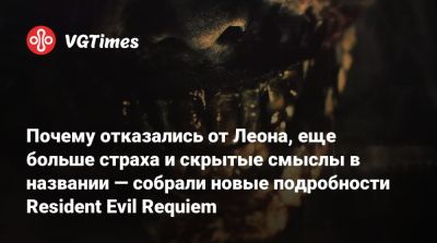 Почему отказались от Леона, еще больше страха и скрытые смыслы в названии — собрали новые подробности Resident Evil Requiem - vgtimes.ru