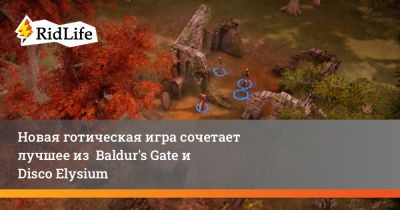 Новая готическая игра сочетает лучшее из Baldur's Gate и Disco Elysium - ridus.ru - Италия
