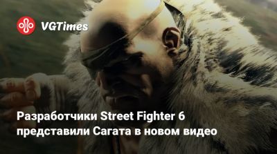 Разработчики Street Fighter 6 представили Сагата в новом видео - vgtimes.ru - Таиланд