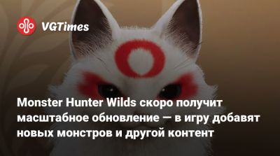 Monster Hunter Wilds скоро получит масштабное обновление — в игру добавят новых монстров и другой контент - vgtimes.ru