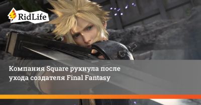 Нобуо Уэмацу - Компания Square рухнула после ухода создателя Final Fantasy - ridus.ru