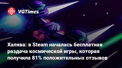 Халява: в Steam началась бесплатная раздача космической игры, которая получила 81% положительных отзывов - vgtimes.ru
