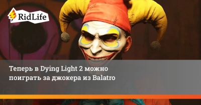 Эйдена Колдуэлла - Теперь в Dying Light 2 можно поиграть за джокера из Balatro - ridus.ru