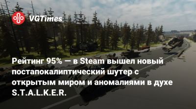 Рейтинг 95% — в Steam вышел новый постапокалиптический шутер с открытым миром и аномалиями в духе S.T.A.L.K.E.R. - vgtimes.ru