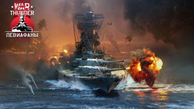 Для онлайн-экшена War Thunder вышло обновление «Левиафаны» с самыми крупными линкорами - coop-land.ru - Германия - Швейцария - Ссср - Bismarck - state Iowa