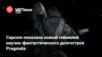 Capcom показала новый геймплей научно-фантастического долгостроя Pragmata - vgtimes.ru