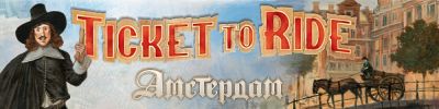 Торговый бум XVII века - hobbygames.ru - Голландия - Амстердам