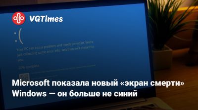 Microsoft показала новый «экран смерти» Windows — он больше не синий - vgtimes.ru