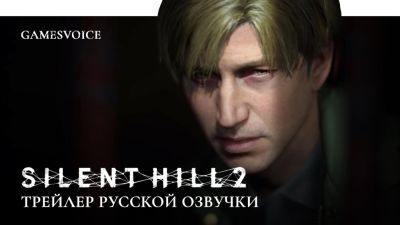 Студия GamesVoice завершила озвучку ремейка Silent Hill 2 - релиз уже завтра - playground.ru