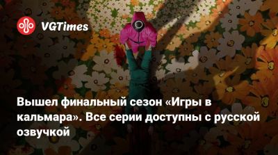 Кейт Бланшетт - Вышел финальный сезон «Игры в кальмара». Все серии доступны с русской озвучкой - vgtimes.ru - штат Калифорния