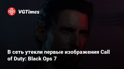 В сеть утекли первые изображения Call of Duty: Black Ops 7 - vgtimes.ru