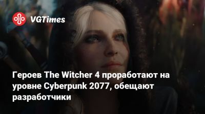 Филипп Вебер (Philipp Weber) - Героев The Witcher 4 проработают на уровне Cyberpunk 2077, обещают разработчики - vgtimes.ru - Панама