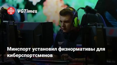 Минспорт установил физнормативы для киберспортсменов - vgtimes.ru - Россия