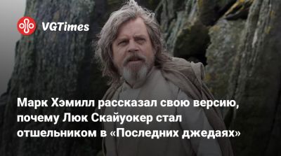 Люк Скайуокер - Райан Гослинг (Ryan Gosling) - Райан Джонсон (Rian Johnson) - Марк Хэмилл рассказал свою версию, почему Люк Скайуокер стал отшельником в «Последних джедаях» - vgtimes.ru