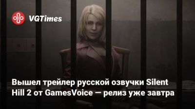 Вышел трейлер русской озвучки Silent Hill 2 от GamesVoice — релиз уже завтра - vgtimes.ru - Россия