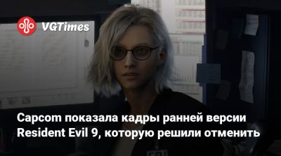 Capcom показала кадры ранней версии Resident Evil 9, которую решили отменить - vgtimes.ru