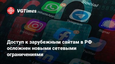Доступ к зарубежным сайтам в РФ осложнен новыми сетевыми ограничениями - vgtimes.ru - Россия