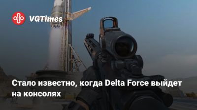 Delta Force - Стало известно, когда Delta Force выйдет на консолях - vgtimes.ru