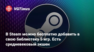 В Steam можно бесплатно добавить в свою библиотеку 5 игр. Есть средневековый экшен - vgtimes.ru