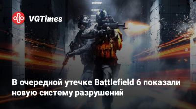 В очередной утечке Battlefield 6 показали новую систему разрушений - vgtimes.ru - Китай - Таджикистан