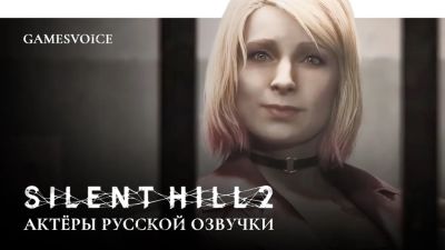 Студия GamesVoice выпустила русскую озвучку для ремейка Silent Hill 2 - playground.ru