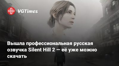 Джеймс Сандерленд - Егор Васильев - Вышла профессиональная русская озвучка Silent Hill 2 — её уже можно скачать - vgtimes.ru