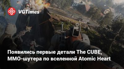 Роберт Багратуни - Появились первые детали The CUBE, ММО-шутера по вселенной Atomic Heart - vgtimes.ru