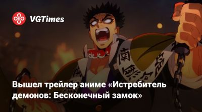 Вышел трейлер аниме «Истребитель демонов: Бесконечный замок» - vgtimes.ru