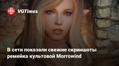 В сети показали свежие скриншоты ремейка культовой Morrowind - vgtimes.ru