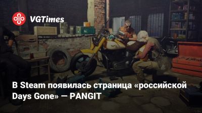 В Steam появилась страница «российской Days Gone» — PANGIT - vgtimes.ru
