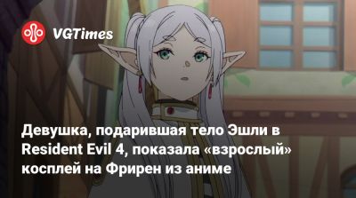Девушка, подарившая тело Эшли в Resident Evil 4, показала «взрослый» косплей на Фрирен из аниме - vgtimes.ru