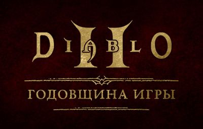 Diablo II: празднование 25-й годовщины игры - glasscannon.ru