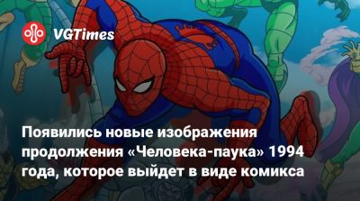 Появились новые изображения продолжения «Человека-паука» 1994 года, которое выйдет в виде комикса - vgtimes.ru