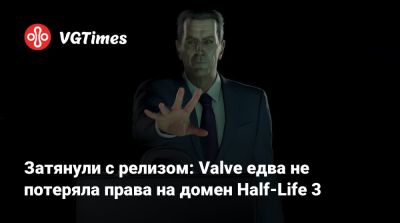 Затянули с релизом: Valve едва не потеряла права на домен Half-Life 3 - vgtimes.ru