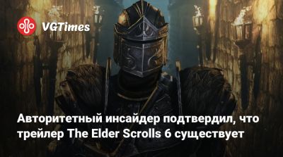 Джез Корден (Jez Corden) - Авторитетный инсайдер подтвердил, что трейлер The Elder Scrolls 6 существует - vgtimes.ru